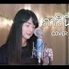 ภาวิณี electric.neon.lamp 「Cover by Kanomroo 」