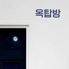 N Flying(엔플라잉) - 옥탑방 EDM Cover