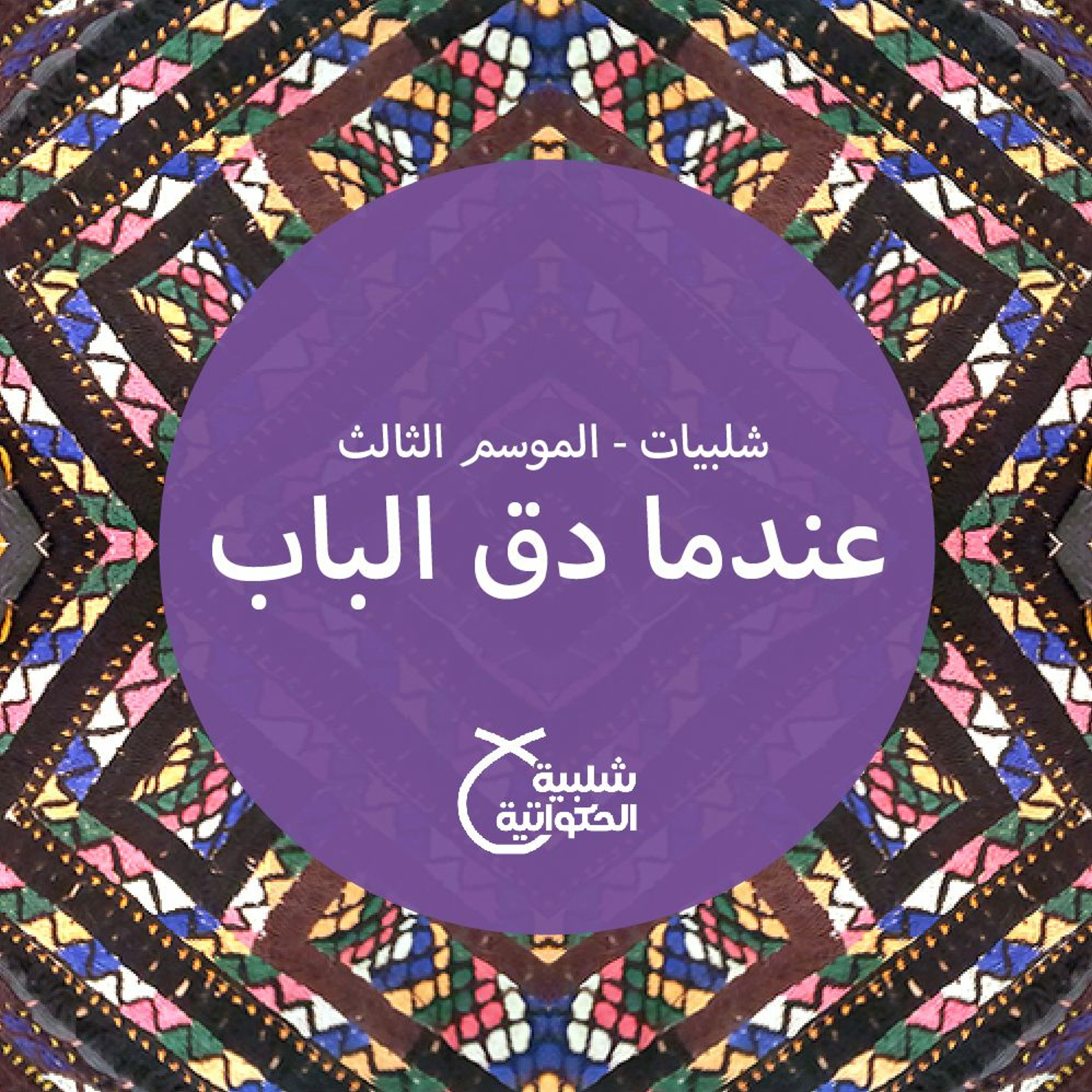 عندما دق الباب