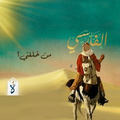 الفارسي