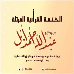 الختمة القرآنية المرتلة - المقرئ الشيخ عبدالله أحمد أبل | The Holy Qur'an
