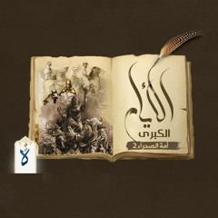 الأيام الكبرى