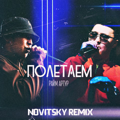 Raim & Artur - Полетаем (NOVITSKY Remix)