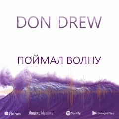 Don Drew - Поймал Волну