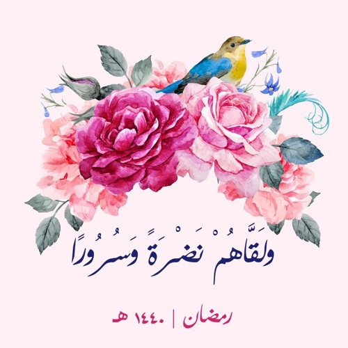 وَلَقَّاهُمْ نَضْرَةً وَسُرُورًا | رمضان ۱٤٤۰