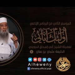 الخليفة عثمان بن عفان l 1 l الشيخ الحويني الموسم الثاني من البرنامج الإذاعي أولئك آبائي