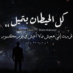 كل الحيطان بتميل - احمد سليم و شهد محمود