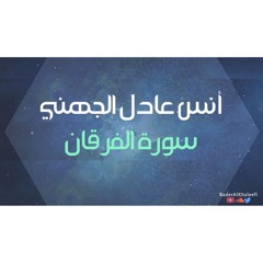 أنس عادل الجهني | سورة الفرقان