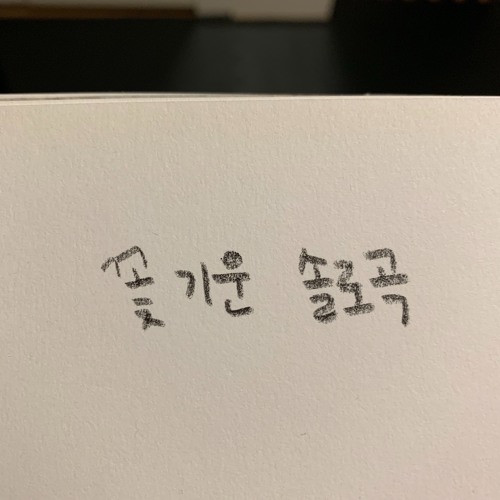 작은 것들을 위한 시