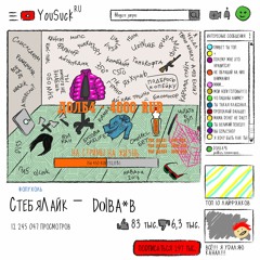 СтебяЛайк - D0Lba*b