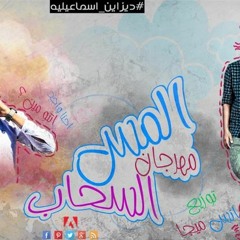 افجر مهرجان ف 2019 اللي كل البنات بتسمعو مهرجان المس السحاب - سوسكا - حكيم جنرال - توزيع ميجا ريمكس