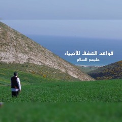 الحلقة 01 | قواعد العشق للأنبياء - الموسم الأول - محمد عوض المنقوش