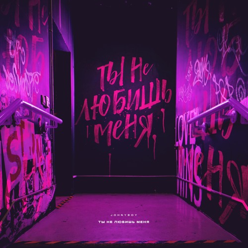Johnyboy - Ты не любишь меня