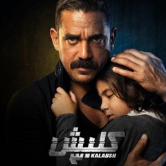 موسيقي مسلسل كلبش الجزء الثالث - Kalabsh 3 Music