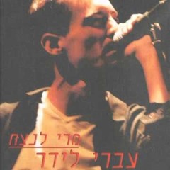 Offer Nissim Feat. Ivri Lider - Beautiful Eyes / Meri Lanetzach