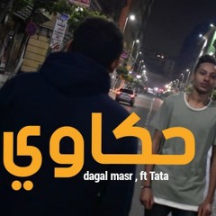 Hkawy | dagal masr - اسلام كامل | ft , Tata (Official Music Audio)حكاوي