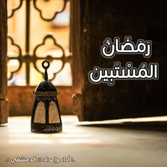 رَمَضَانُ المُسْتَبِين Fx - الـدمشقي