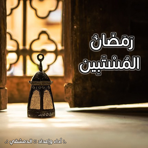 رَمَضَانُ المُسْتَبِين Fx - الـدمشقي