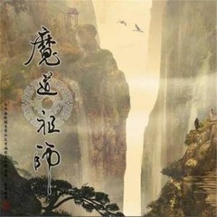 醉梦前尘 林志炫 （魔道祖师·前尘篇 主题曲）