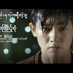အသည္းႏွလံုးမရွိတဲ့သူ_ၿဖိဳးျပည့္စံု