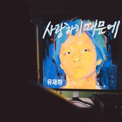 유재하 - 가리워진 길 (Cover)