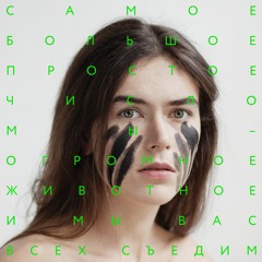 Самое Большое Простое Число - Такси (feat. Женя Борзых)
