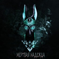 Мёртвая надежда