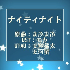 ナイティナイト/天翔星太・天河螢
