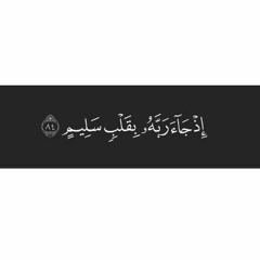 Surah As-Saaffat سورة الصافات - بصوت الشيخ عبدالله كامل