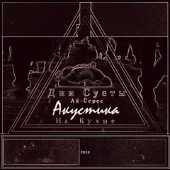 Дни Суеты (АкустикА на Кухне)- Ай-Серес