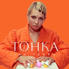 Тонка - Чоботы