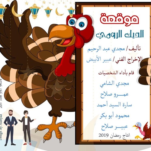 موقعة الديك الرومي By Abeer Salah