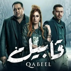 تتر مسلسل قابيل - QABEEL Series Soundtrack