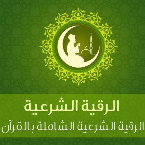 رقية المس