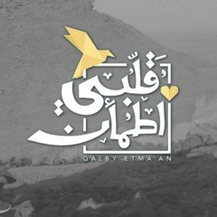 برنامج قلبي اطمأن | شارة الموسم الثاني | حسين الجسمي