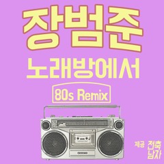 장범준 - 노래방에서 (City pop Remix)