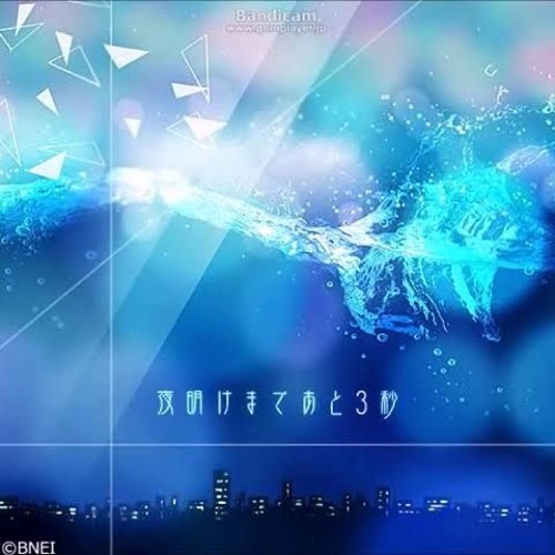 Listen to 夜明けまであと3秒 by tomato in fav2 playlist online for