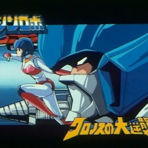 コミック・アニメ MACHINE ROBO REVENGE of CRONOS 81PZ1K8wFGL.jpg