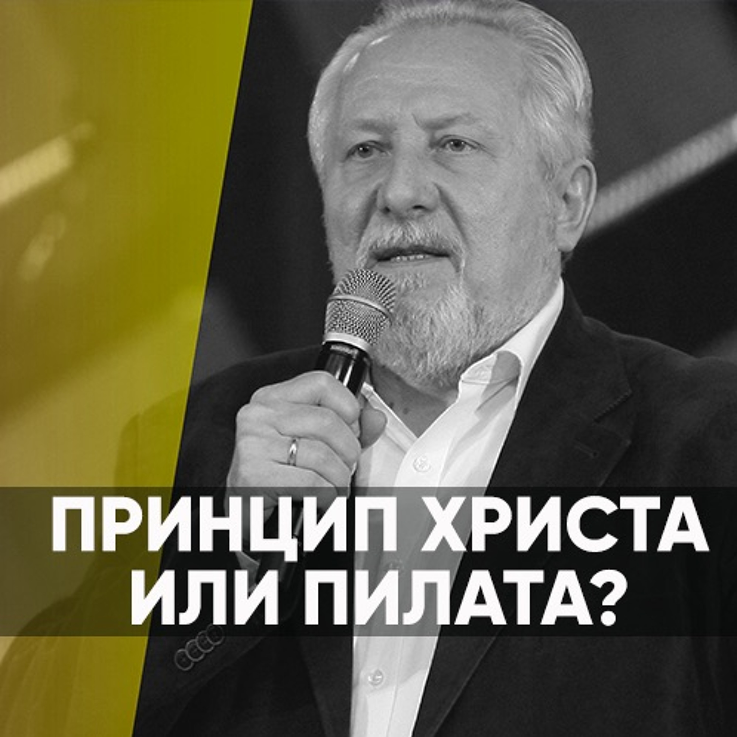 Принцип Христа или Пилата? - 5 мая 2019 - Сергей Ряховский episode artwork