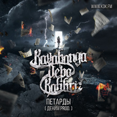 Kavabanga/Depo/Kolibri - Петарды