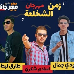 مهرجان زمن الشخلعة غناء طارق لبط و بودى جمال واسلام شكرى مزيكا مهند ماريو توزيع كفتة انفنتور