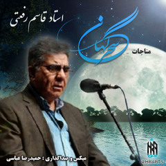 مناجات سحرگھان استاد قاسم رفعتی - کاملترین  و باکیفیت ترین نسخه ریمیکس