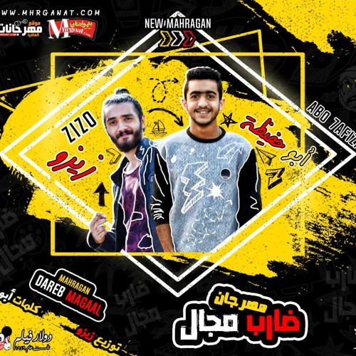 مهرجان يالى انت جى ادامنا 2019  | غناء زيزو وابو حفيظة | توزيع زيزو المجنون | شعبي2019  🔥😎