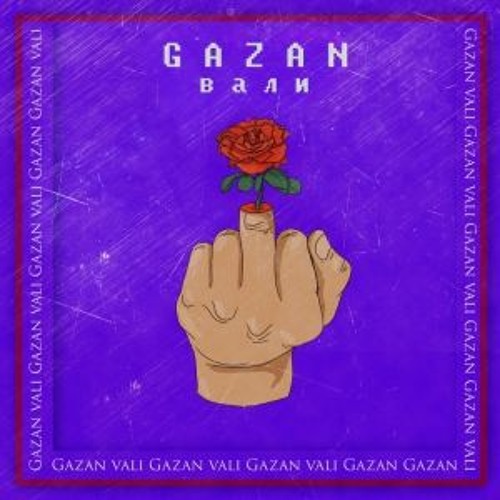 Gazan - Вали