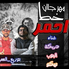 مهرجان | خط احمر | غناء | دربكه | البوب | تيكو | توزيع | عمبري | كلمات | البوب