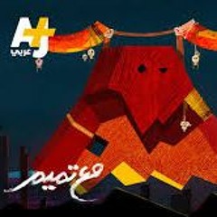 مع تميم - الغول
