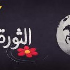 مع تميم - الثورة