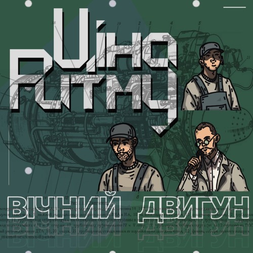 Вічний Двигун [технічна схема]