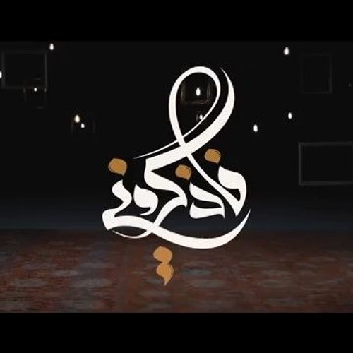 فاذكروني _ دكتور عمرو خالد  2 Remember Me _ Dr Amr Khaled E02