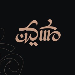ثمرات الافتقار  ح2  مسكين  وجدان العلي